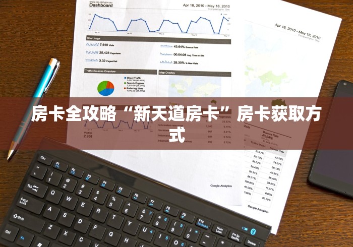 房卡全攻略“新天道房卡”房卡获取方式