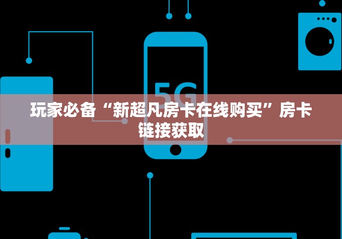 玩家必备“新超凡房卡在线购买”房卡链接获取 玩家必备“新超凡房卡在线购买”房卡链接获取