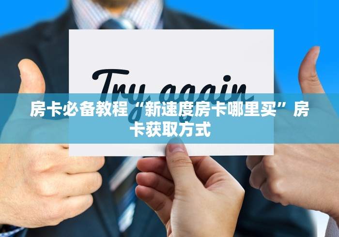 房卡必备教程“新速度房卡哪里买”房卡获取方式