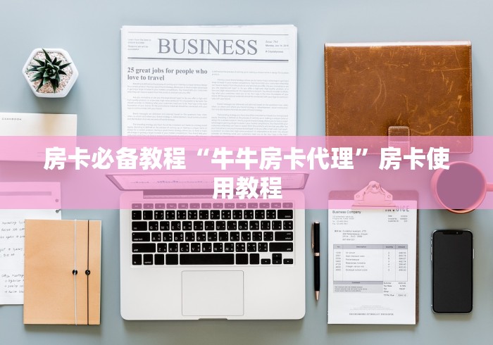 房卡必备教程“牛牛房卡代理”房卡使用教程