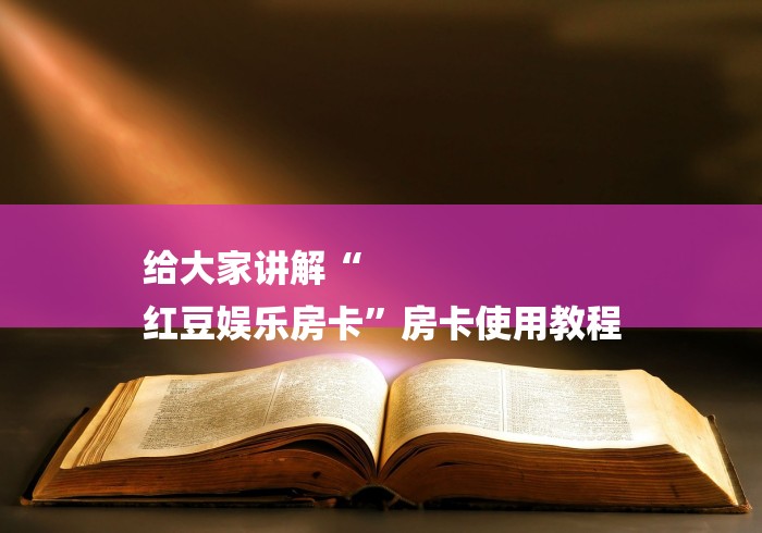 玩家必备“牛牛链接房卡在哪买”房卡获取方式