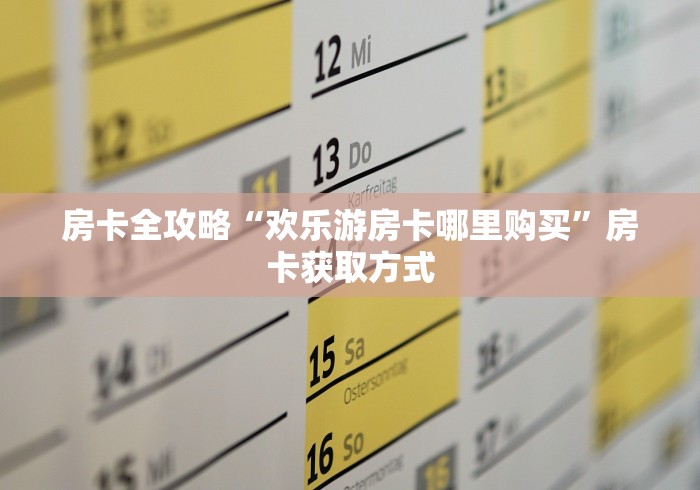 房卡全攻略“欢乐游房卡哪里购买”房卡获取方式 房卡全攻略“欢乐游房卡哪里购买”房卡获取方式