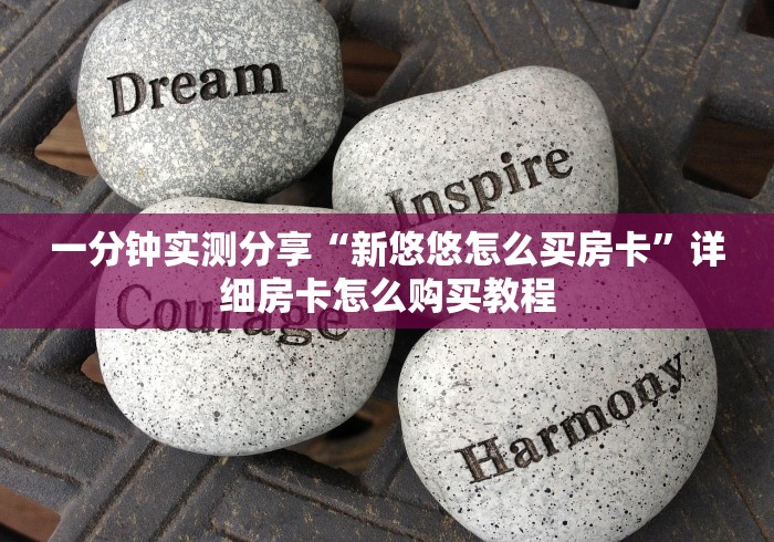 一分钟实测分享“新悠悠怎么买房卡”详细房卡怎么购买教程