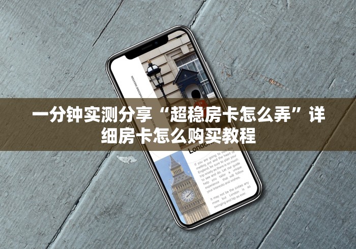 一分钟实测分享“超稳房卡怎么弄”详细房卡怎么购买教程