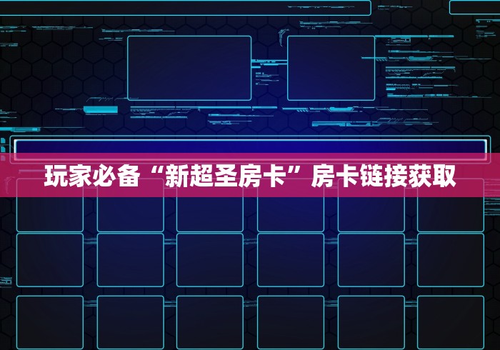 玩家必备“新超圣房卡”房卡链接获取
