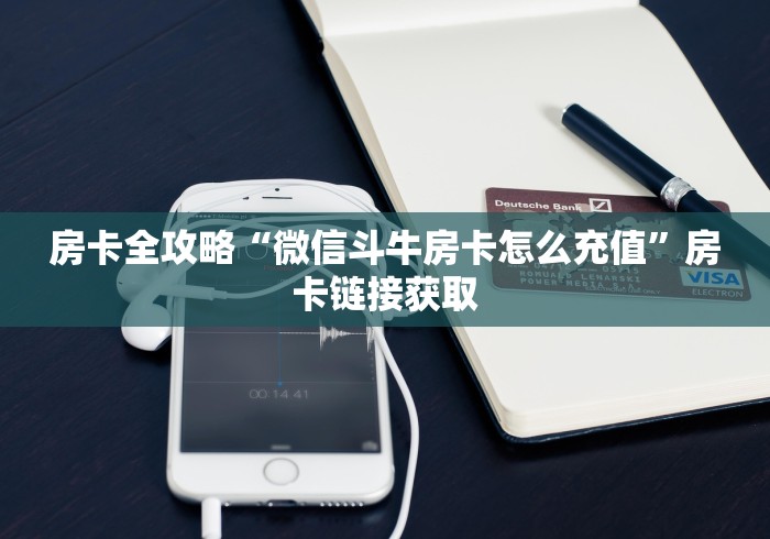 房卡全攻略“微信斗牛房卡怎么充值”房卡链接获取