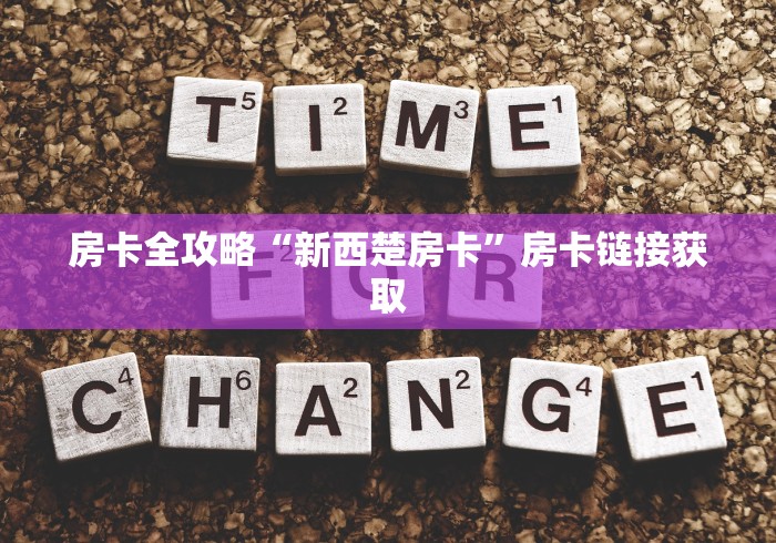 房卡全攻略“新西楚房卡”房卡链接获取
