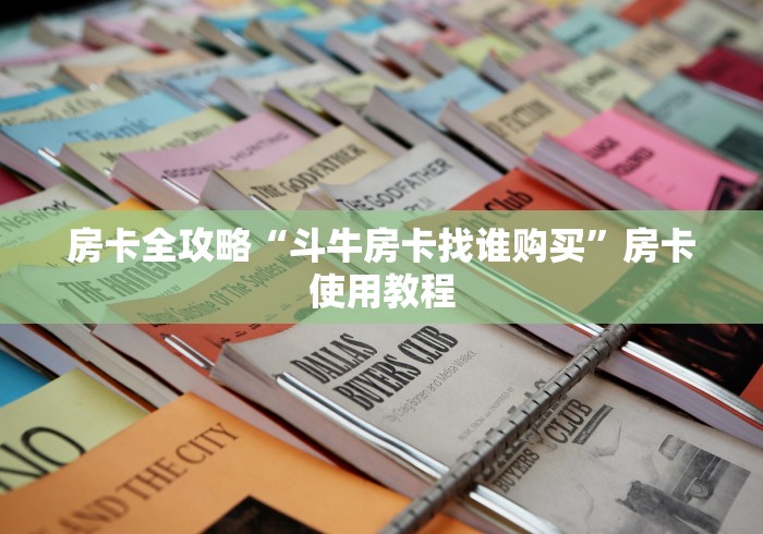 房卡全攻略“斗牛房卡找谁购买”房卡使用教程