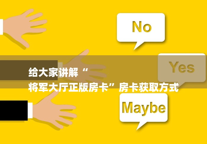 给大家讲解“
将军大厅正版房卡”房卡获取方式