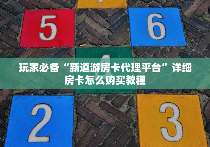 玩家必备“新道游房卡代理平台”详细房卡怎么购买教程