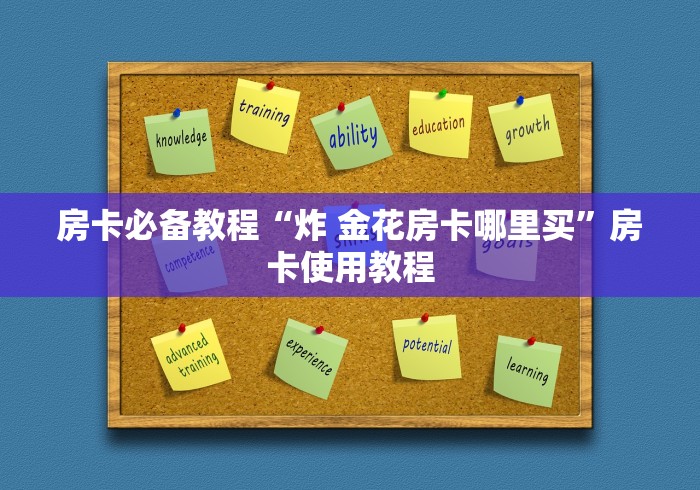 房卡必备教程“炸 金花房卡哪里买”房卡使用教程 房卡必备教程“炸 金花房卡哪里买”房卡使用教程