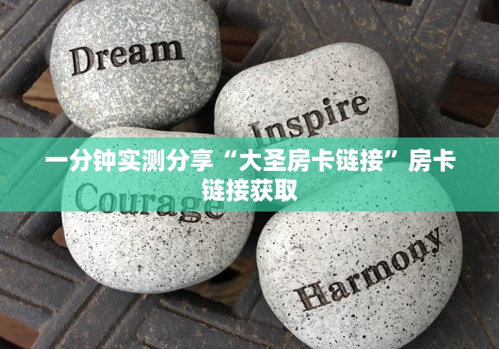 一分钟实测分享“大圣房卡链接”房卡链接获取