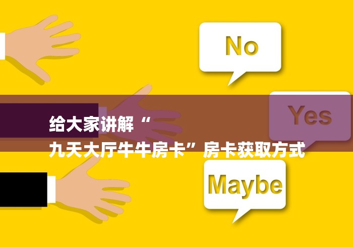 给大家讲解“
九天大厅牛牛房卡”房卡获取方式 给大家讲解“
九天大厅牛牛房卡”房卡获取方式