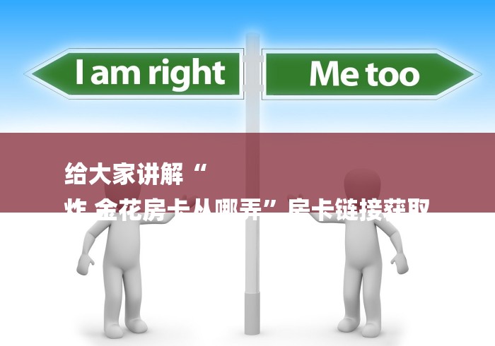给大家讲解“
炸 金花房卡从哪弄”房卡链接获取