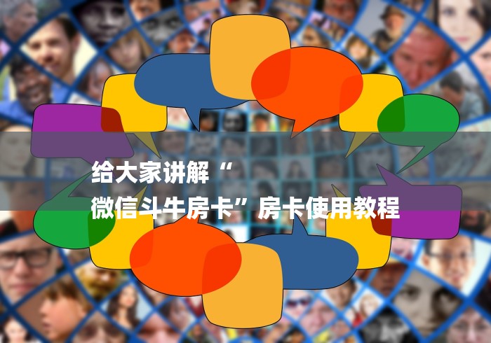 给大家讲解“
微信斗牛房卡”房卡使用教程