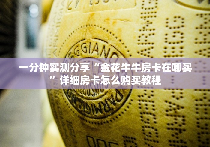 一分钟实测分享“金花牛牛房卡在哪买”详细房卡怎么购买教程