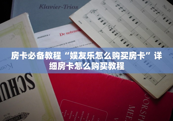 房卡必备教程“娱友乐怎么购买房卡”详细房卡怎么购买教程