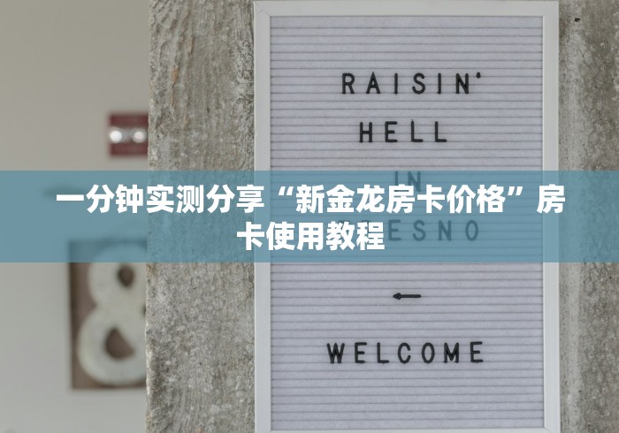 一分钟实测分享“新金龙房卡价格”房卡使用教程