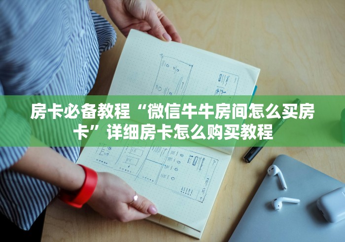 房卡必备教程“微信牛牛房间怎么买房卡”详细房卡怎么购买教程