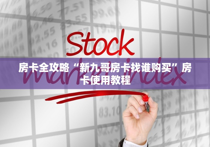 房卡全攻略“新九哥房卡找谁购买”房卡使用教程