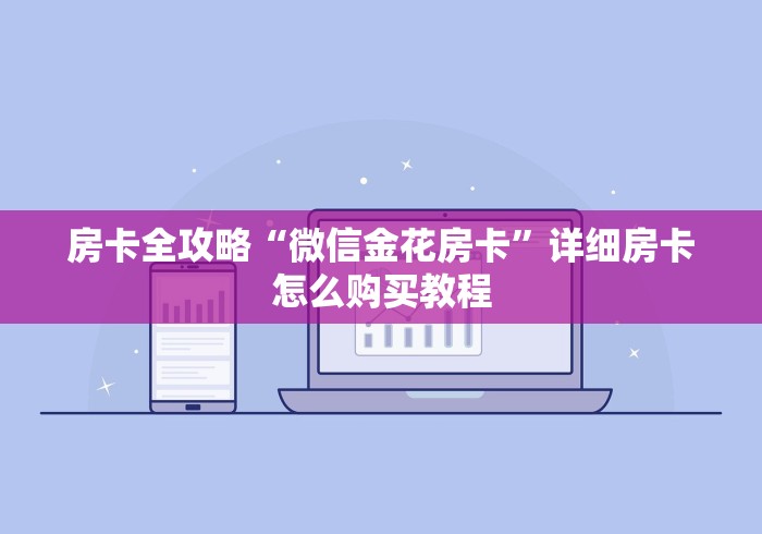 房卡全攻略“微信金花房卡”详细房卡怎么购买教程