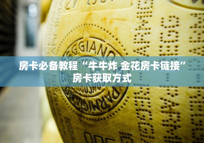 房卡必备教程“牛牛炸 金花房卡链接”房卡获取方式