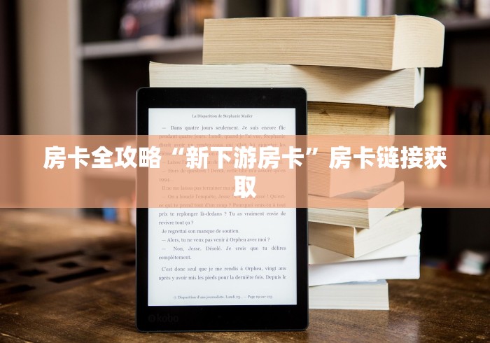 房卡全攻略“新下游房卡”房卡链接获取