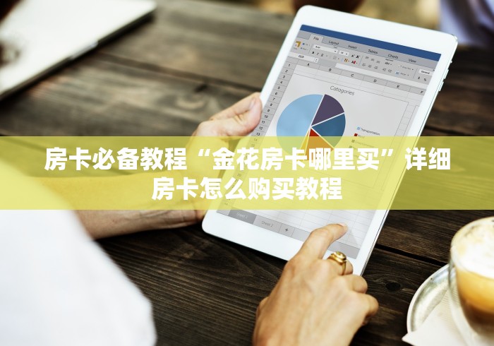 房卡必备教程“金花房卡哪里买”详细房卡怎么购买教程