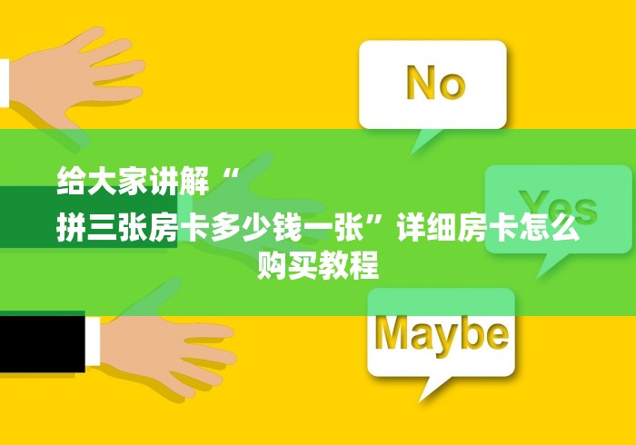 给大家讲解“
拼三张房卡多少钱一张”详细房卡怎么购买教程
