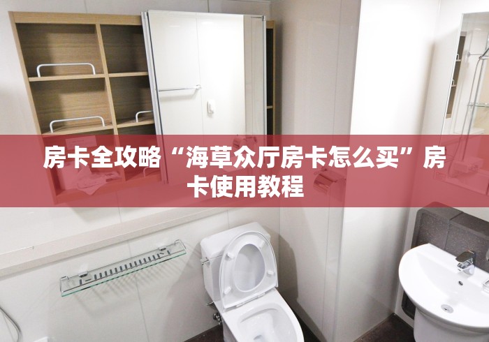 房卡全攻略“海草众厅房卡怎么买”房卡使用教程