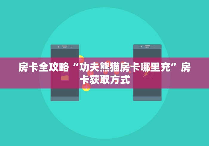 房卡全攻略“功夫熊猫房卡哪里充”房卡获取方式
