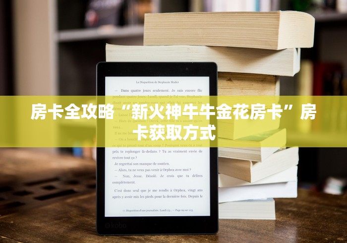 房卡全攻略“新火神牛牛金花房卡”房卡获取方式