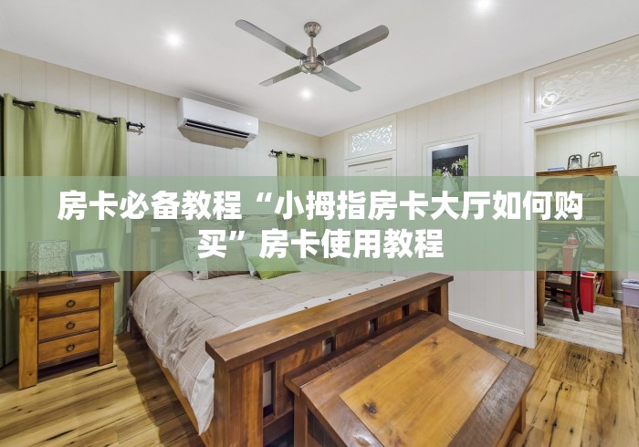 房卡必备教程“小拇指房卡大厅如何购买”房卡使用教程