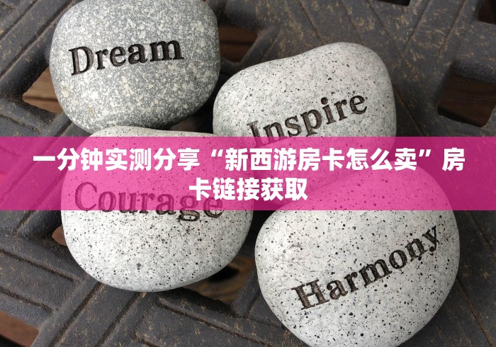 一分钟实测分享“新西游房卡怎么卖”房卡链接获取