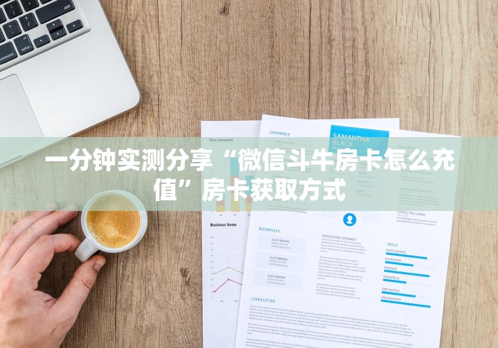 一分钟实测分享“微信斗牛房卡怎么充值”房卡获取方式