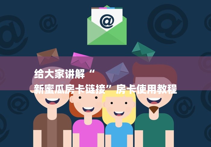 给大家讲解“
新蜜瓜房卡链接”房卡使用教程