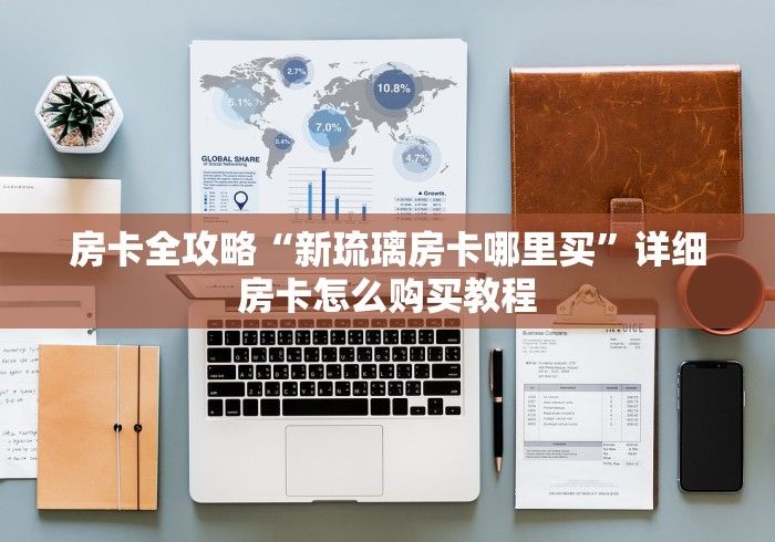 房卡全攻略“新琉璃房卡哪里买”详细房卡怎么购买教程