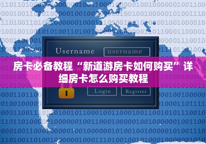 房卡必备教程“新道游房卡如何购买”详细房卡怎么购买教程