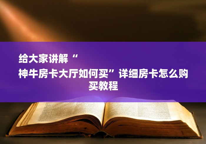 给大家讲解“
神牛房卡大厅如何买”详细房卡怎么购买教程
