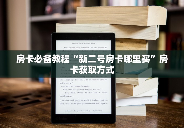 房卡必备教程“新二号房卡哪里买”房卡获取方式