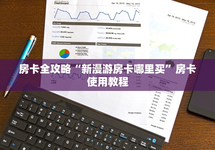 房卡全攻略“新漫游房卡哪里买”房卡使用教程