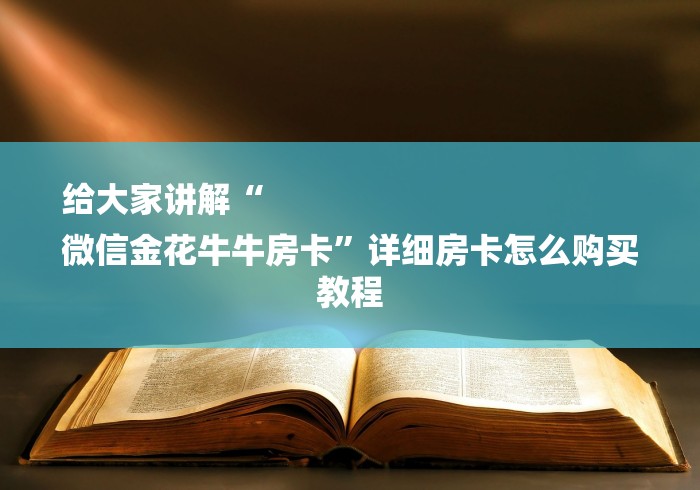 给大家讲解“
微信金花牛牛房卡”详细房卡怎么购买教程