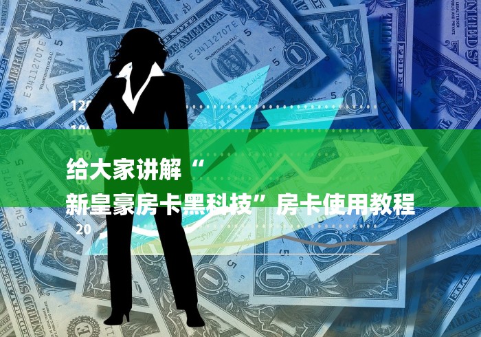 给大家讲解“
新皇豪房卡黑科技”房卡使用教程 给大家讲解“
新皇豪房卡黑科技”房卡使用教程