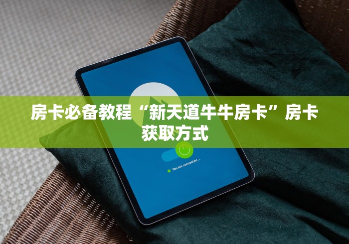 房卡必备教程“新天道牛牛房卡”房卡获取方式