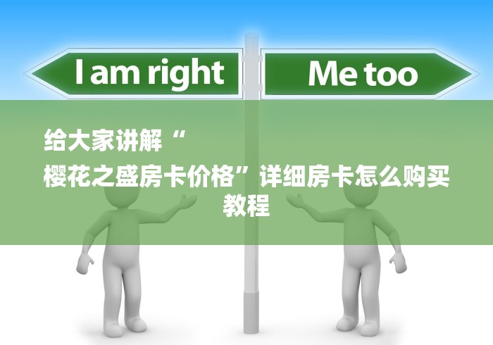 给大家讲解“
樱花之盛房卡价格”详细房卡怎么购买教程