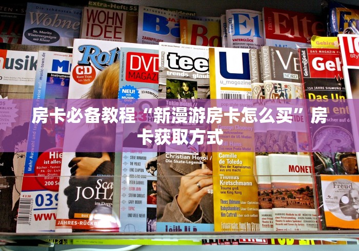 房卡必备教程“新漫游房卡怎么买”房卡获取方式