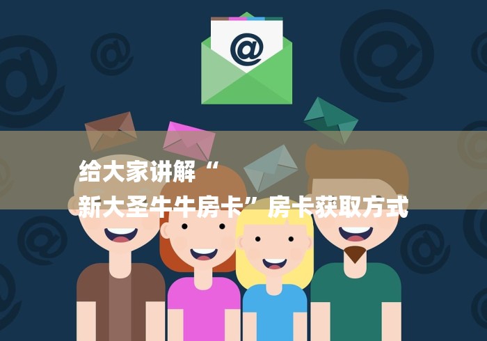 给大家讲解“
新大圣牛牛房卡”房卡获取方式