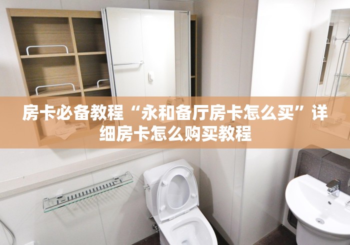 房卡必备教程“永和备厅房卡怎么买”详细房卡怎么购买教程 房卡必备教程“永和备厅房卡怎么买”详细房卡怎么购买教程