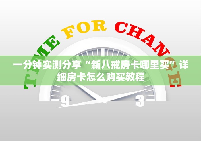 一分钟实测分享“新八戒房卡哪里买”详细房卡怎么购买教程