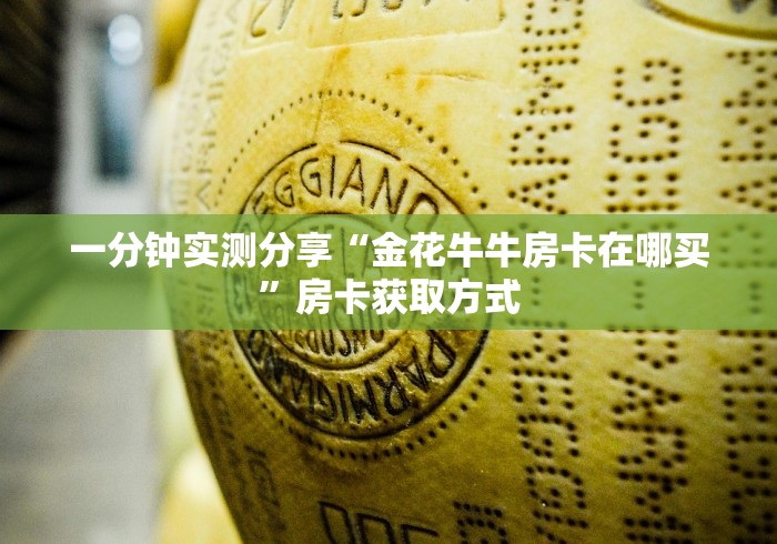 一分钟实测分享“金花牛牛房卡在哪买”房卡获取方式